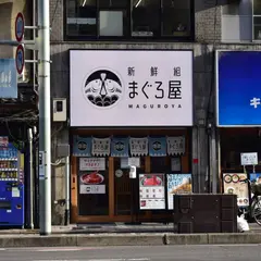 新鮮組まぐろ屋 京都烏丸店