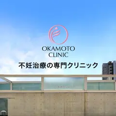岡本クリニック