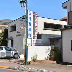 三谷耳鼻咽喉科医院