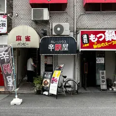 辛激屋