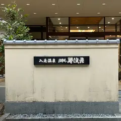 入鹿温泉ホテル瀞流荘