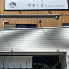 中華そば あたご商店