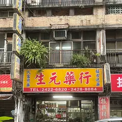 生元薬行