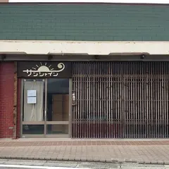 和み処サンシャイン