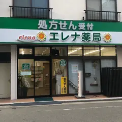 エレナ薬局呉服町店