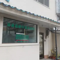 岡本医院