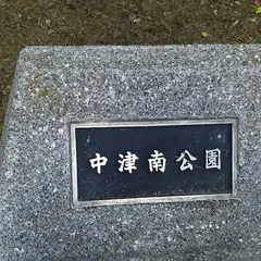 中津南公園