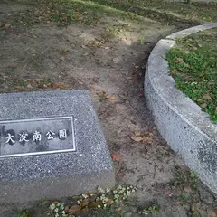 大淀南公園