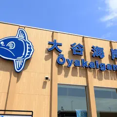 公衆トイレ 道の駅大谷海岸