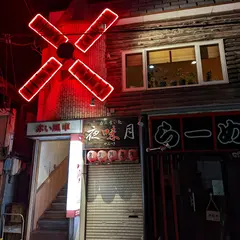 赤い風車
