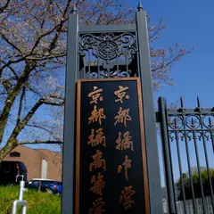 京都橘中学校・高等学校