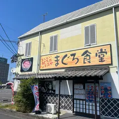 まぐろ食堂