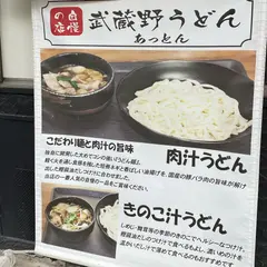 武蔵野うどん あっとん