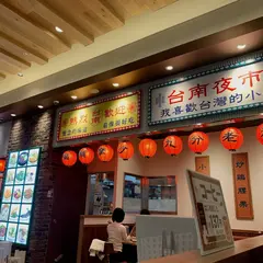 台南 大宮門街店