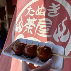 たぬき茶屋