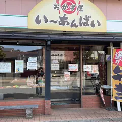 おかず屋い～あんばい