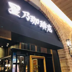星乃珈琲店 イオンモール松本店