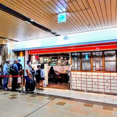 551蓬莱 アルデ新大阪店
