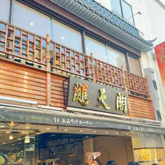 上海小籠包専門店 鵬天閣