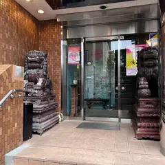 珍満賓館