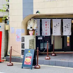 中華そば 辻