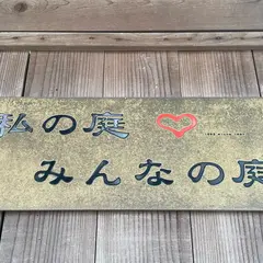 私の庭みんなの庭