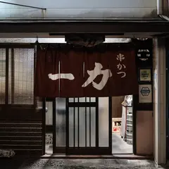 串かつ 一力
