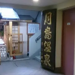 月島温泉