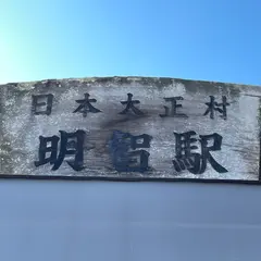 明智駅（明知鉄道）