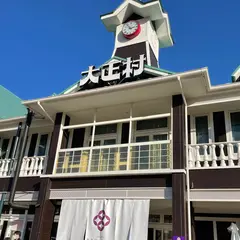 日本大正村
