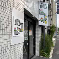 焼肉 こたろう