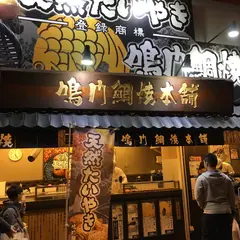 鳴門鯛焼本舗 曽根崎店