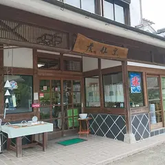 虎仙窯大川内山ギャラリー 喫茶こせん