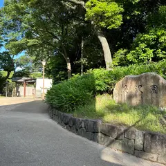 慶沢園