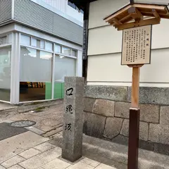 天王寺七坂「口縄坂」