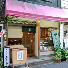 御菓子司 寿々木