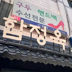 ハッチョンオッ(합정옥)