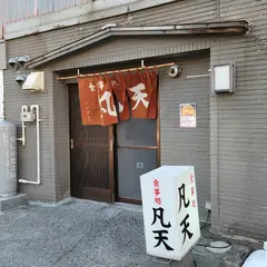 食事処凡天