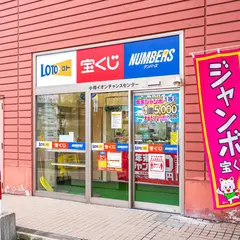 小樽イオンチャンスセンター