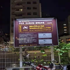 サイカパーク 渋谷橋自動二輪等駐車場