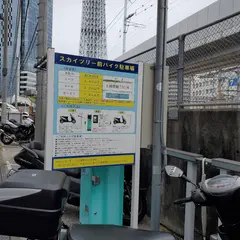 スカイツリー前バイク駐車場