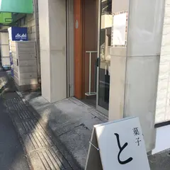 菓子 とう