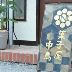 菓子屋 中島