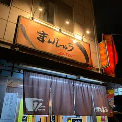 まんしゅう 本店