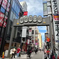 宗右衛門町