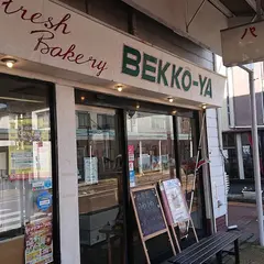 べっこうや