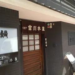 宮川本廛