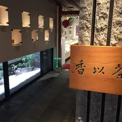 お茶の堀野園 上通店（茶以香）