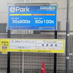 アットパーク大倉山駅前第２