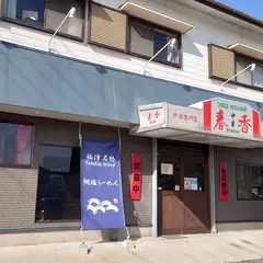 春香 (シュンシャン)